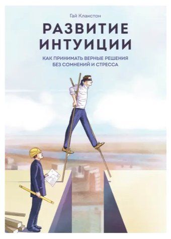 Книга "Развитие интуиции. Как принимать верные решения без сомнений и стресса" - Гай Клакстон IK00655 фото