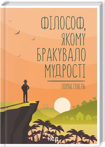 Книга "Философ, которому не хватало мудрости" &ndash; Гунель Л. (Твердая обложка, на украинском языке) KSD0279 фото