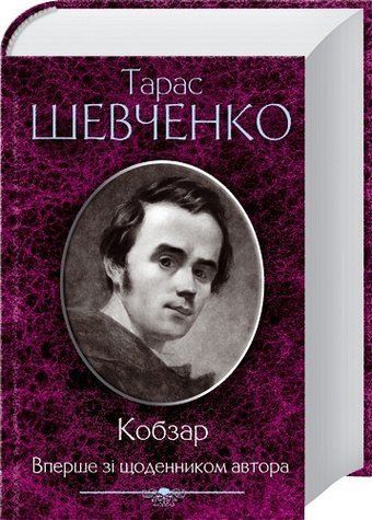 Книга "Кобзар. Вперше зі щоденником автора" - Тарас Шевченко (Тверда обкладинка, українською мовою) KSD0023 фото