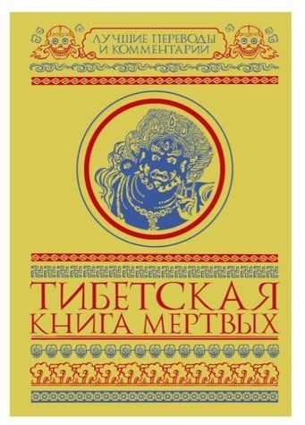 Книга "Тибетская книга мертвых (сборник)" - Мулин Г. (Твердый переплет) DGN04614 фото