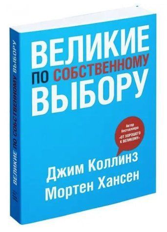 Книга "Великие по собственному выбору" - Коллинз Джим (Твердый переплет) DGN09905 фото