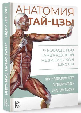 Книга "Анатомія тай-цзи. Керівництво Гарвардської медичної школи" - Вейн П. (Тверда обкладинка) DGN10061 фото