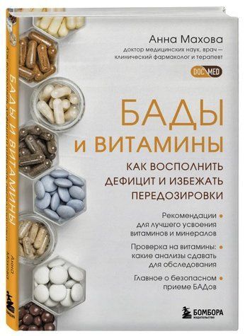 Книга "БАДы и витамины. Как восполнить дефицит и избежать передозировки" - Махова А. (Твердый переплет) DGN07574 фото