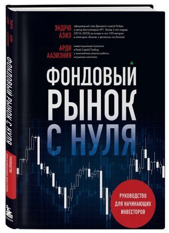 Книга "Фондовий ринок із нуля. Керівництво для початківців інвесторів" - Азіз Е. (Тверда обкладинка) DGN10479 фото