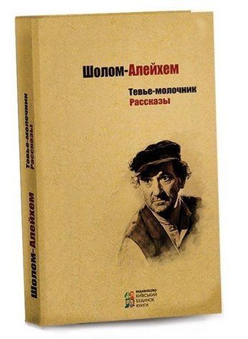 Книга "Тев'є-молочник. Оповідання" - Шолом-Алейхем (Тверда обкладинка) ANN0018 фото