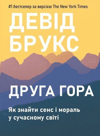 Друга гора: Як знайти сенс і мораль у сучасному світі - Брукс Д. (Тверда обкладинка, українською мовою)) UDGN00034 фото