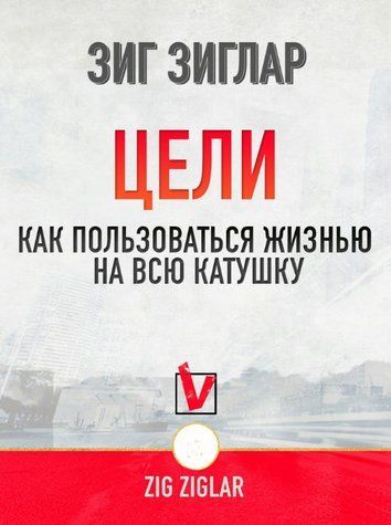 Книга "Цели. Как пользоваться жизнью на всю катушку" - Зиглар З. DGN10940 фото