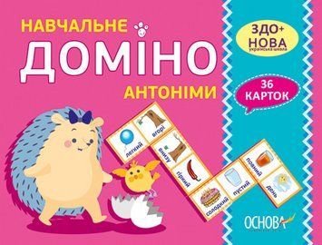 "Навчальне Доміно. Антоніми. Дидактичні ігри. 36 карток. НУШ" - Авторський колектив OSNO0027 фото