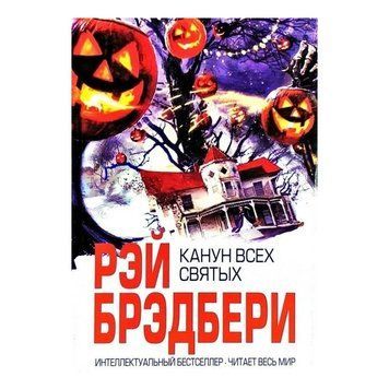 Книга "Канун усіх святих" &mdash; Рей Бредбері OB00628 фото