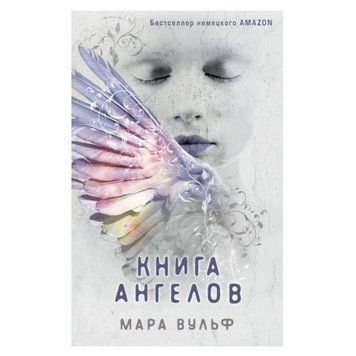 Книга "Книга янголів" &mdash; Мара Вульф OB01022 фото