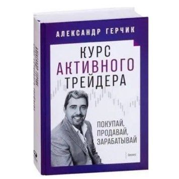 Книга "Курс активного трейдера" - Олександр Герчик DGN06395 фото