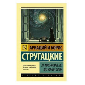 За миллиард лет до конца света - Аркадий и Борис Стругацкие (Эксклюзивная классика) EK0066 фото
