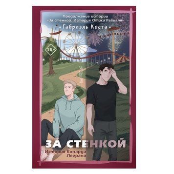 Книга "За стінкою. Історія Конарда Леграна" &mdash; Габріела Коста OB00386 фото