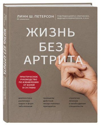 Книга "Жизнь без артрита" - Петерсон Л. (Твердый переплет) DGN11591 фото
