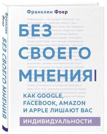 Книга "Без своєї думки" &ndash; Фоєр Ф. (Тверда обкладинка) DGN01244 фото