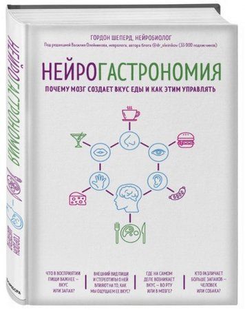 Книга "Нейрогастрономія" - Шеперд Г. (Тверда обкладинка) DGN04583 фото