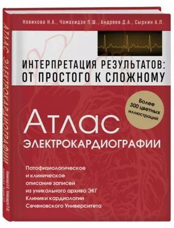 Книга "Атлас электрокардиографии" - Чомахидзе П. (Твердый переплет) DGN06776 фото