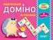 "Учебное Домино. Антонимы. Дидактические игры. 36 карточек. НУШ" &ndash; Авторский коллектив OSNO0027 фото 1