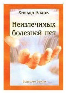 Книга "Неизлечимых болезней нет" - Хильда Кларк IK00621 фото