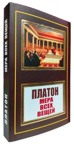 Книга "Мера всех вещей" - Платон (НШЛ) HA0091 фото
