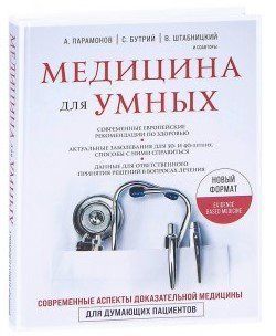 Книга "Медицина для умных. Современные аспекты доказательной медицины" - Сергей Бутрий (Твердый переплет) DGN07808 фото