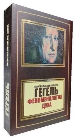 Книга "Феноменология духа" - Георг Гегель (НШЛ) HA0041 фото