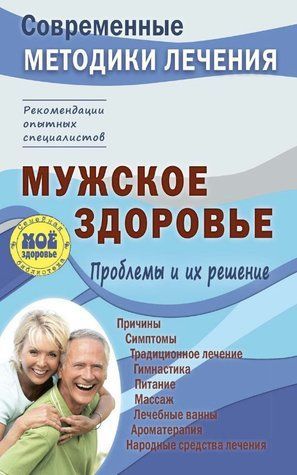 Книга "Мужское здоровье. Проблемы и их решение" - Чугунов С. DGN00676 фото