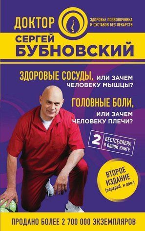 Книга "Здорові судини, або Навіщо людині м'язи?" - Бубновський С. (Тверда обкладинка) DGN10750 фото
