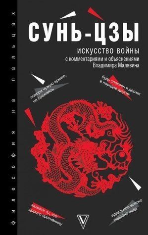 Книга "Мистецтво війни" - Сунь-Цзи (Тверда обкладинка, з коментарями та поясненнями) OB00162 фото