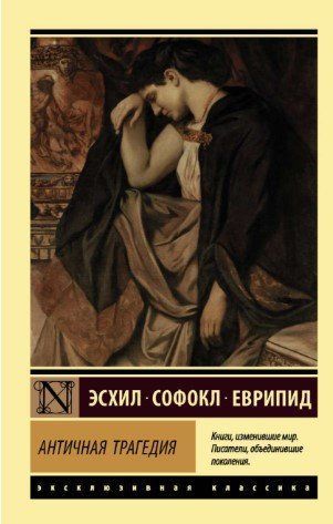 Книга "Античная трагедия" - Эсхил, Софокл, Еврипид (Эксклюзивная классика) EK0455 фото