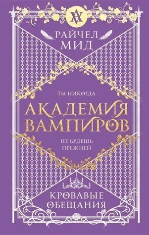 Книга "Академія вампірів. Криваві обіцянки" &mdash; Райчел Мід OB00694 фото