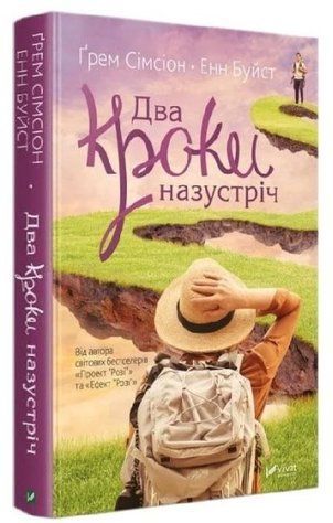 Книга "Два шага навстречу" - Симсион Г., Буйст Э. (Твердый переплет, на украинском языке) VIVAT00425 фото