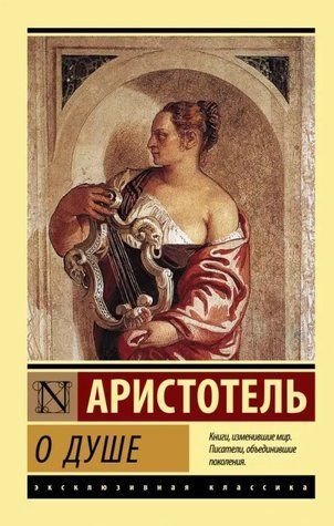 Про душу - Арістотель (Ексклюзивна класика) EK0484 фото