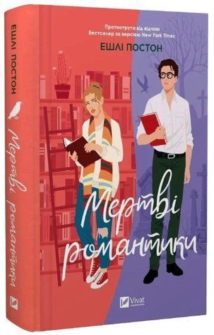Книга "Мертві романтики" - Постон Е. (Тверда обкладинка, українською мовою) VIVAT00340 фото