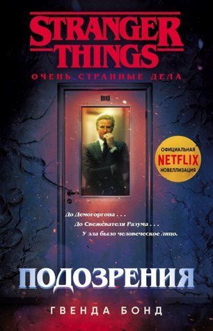 Дуже дивні справи. Підозри - Гвенда Бонд OB01318 фото