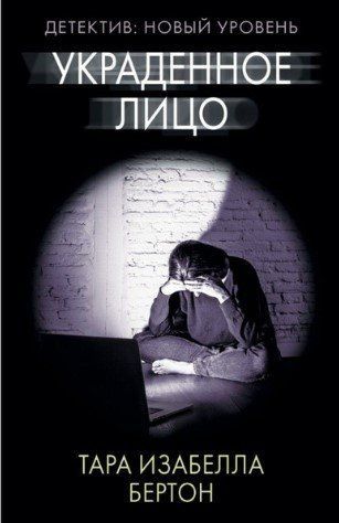 Книга "Украдене обличчя" - Тара Ізабелла Бертон OB01150 фото