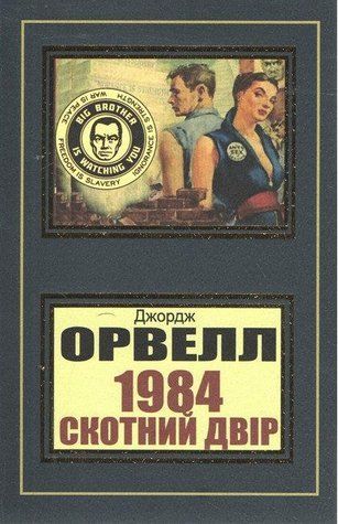 Книга "1984. Скотный двор" - Джордж Оруэлл (На украинском языке, НШЛ) UK0052 фото