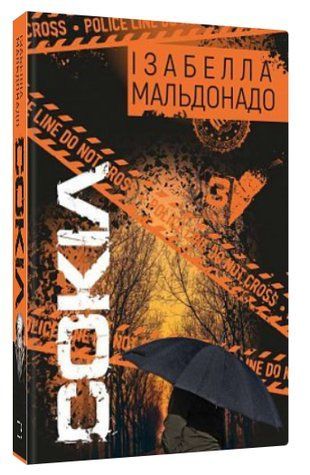 Книга "Сокіл" - Ізабелла Мальдонадо (Тверда обкладинка, українською мовою) CHEF0184 фото
