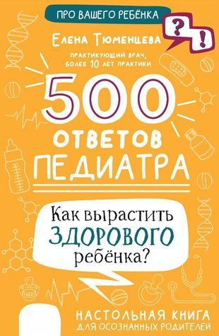 Книга "500 ответов педиатра. Как вырастить здорового ребёнка?" - Тюменцева Е. (Твердый переплет) DGN00176 фото