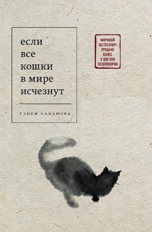 Книга "Якщо всі кішки у світі зникнуть" - Генкі Кавамура AN00143 фото