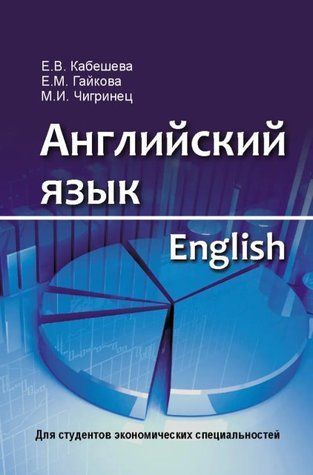 Книга "Англійська мова / English. Для студентів економічних спеціальностей" - Кабешева Є. (Тверда обкладинка) DGN06237 фото