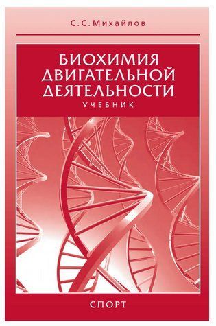 Книга "Биохимия двигательной деятельности. Учебник" - Михайлов С. С. (Твердый переплет) DGN02017 фото