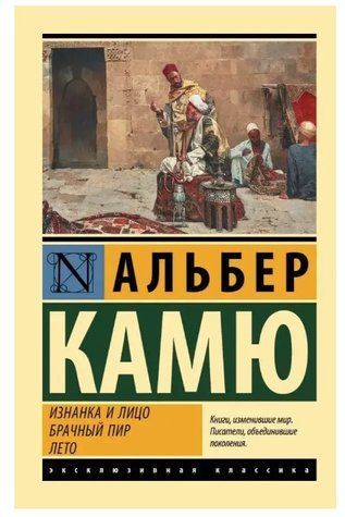 Виворот і обличчя. Шлюбний бенкет. Літо - Альбер Камю (Ексклюзивна класика) EK0159 фото