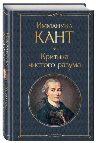 Книга "Критика чистого розуму" - Кант І. (Тверда обкладинка) AN00220 фото