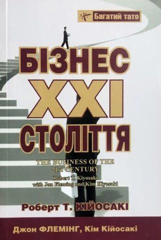 Книга "Бизнес XXI века" - Роберт Т. (Твердый переплет, на украинском языке) UK0152 фото