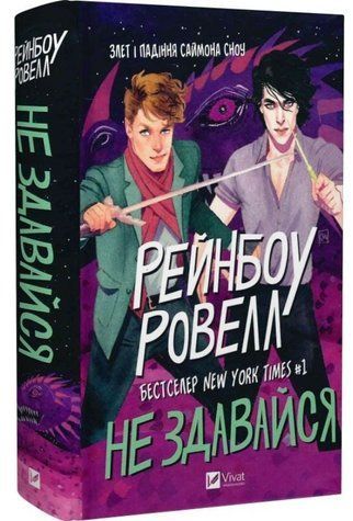 Книга "Не сдавайся" - Ровелл Р. (Твердый переплет, на украинском языке) 2842895155 фото