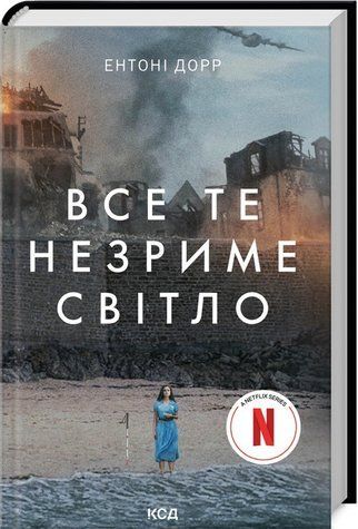 Книга "Все это незримо свет. Суперобложка" - Дорр Э. (Твердый переплет, на украинском языке) KSD0328 фото