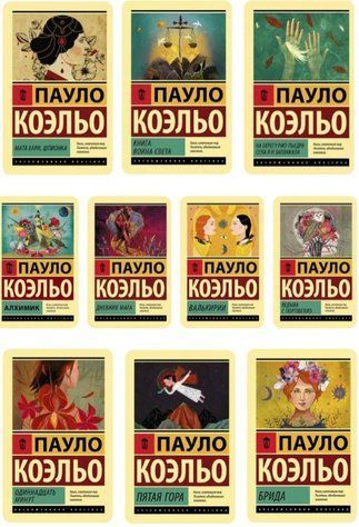 Комплект із 10 книг - Пауло Коельо (Ексклюзивна класика) EKOM023 фото