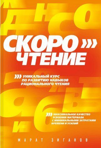 Книга "Скорочтение. Уникальный курс" - Марат Зиганов DGN00979 фото