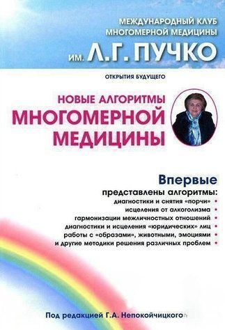 Книга "Новые алгоритмы Многомерной медицины" - Коллектив авторов (Твердый переплет) DGN03673 фото